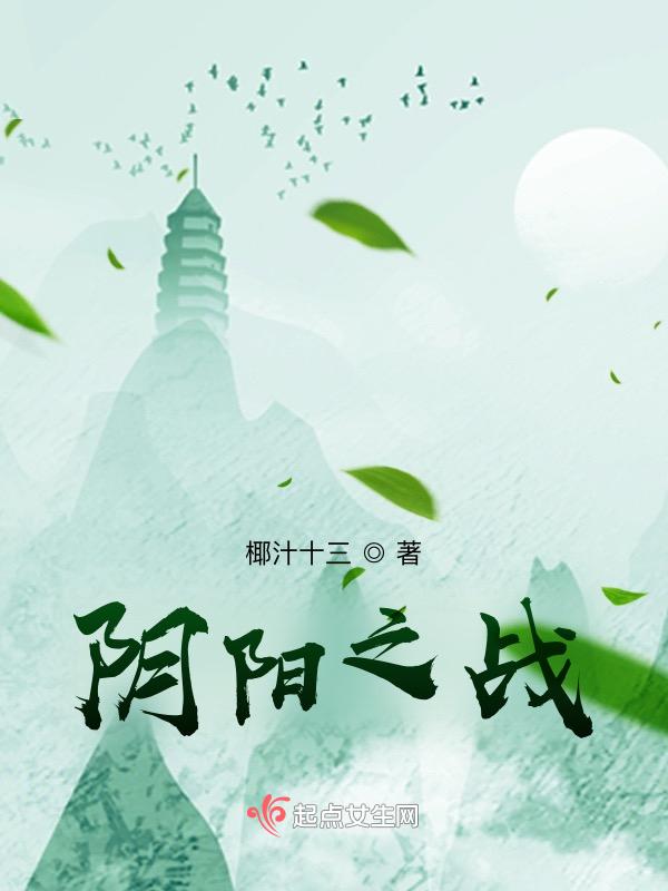 阴阳之战 椰汁十三