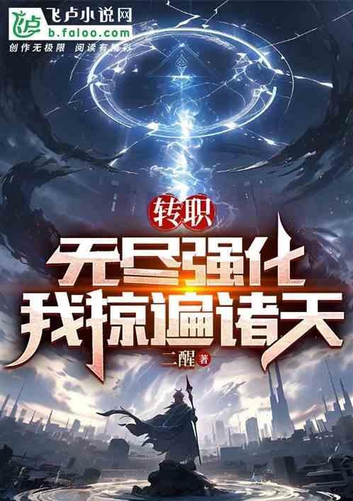 无限转职的