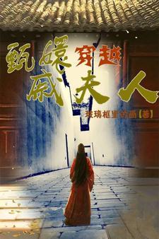 甄嬛传之穿越为甄嬛