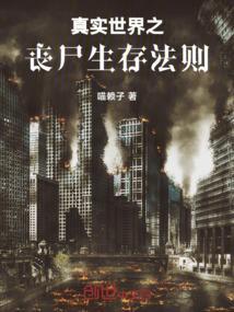 真人丧尸生存