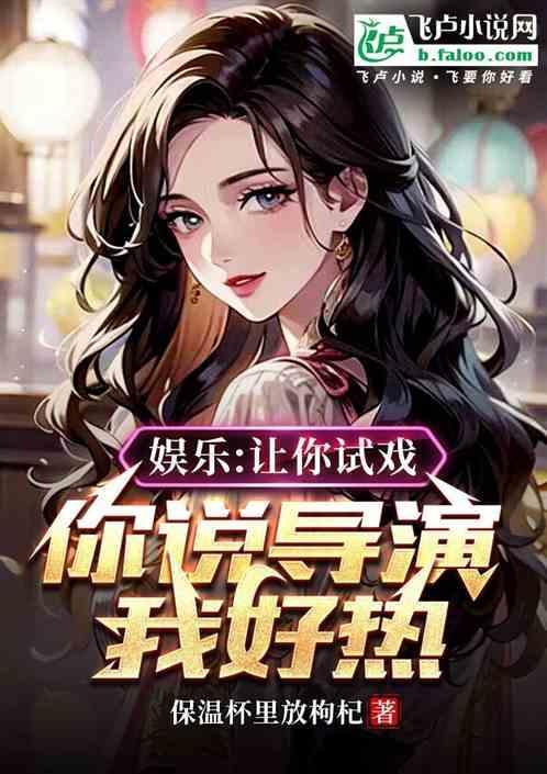 导演叫我去试戏