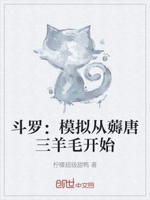 斗罗从捶唐三开始