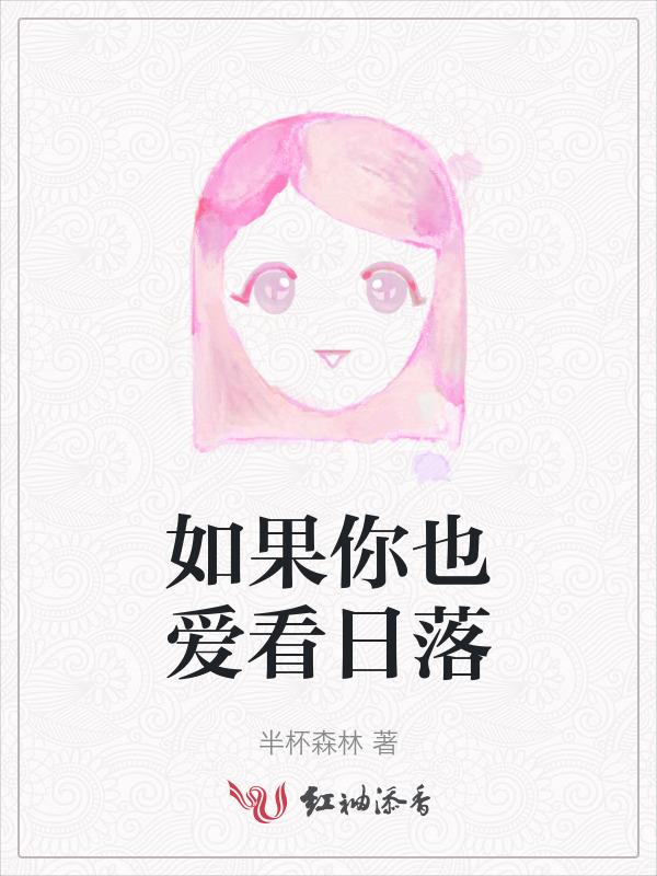 如果你也碰巧见到日落