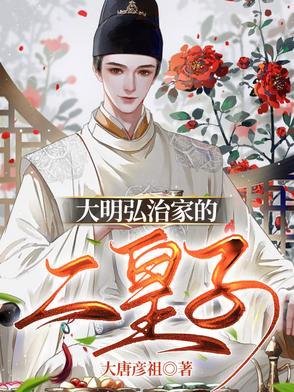 大明弘治家的二皇子txt