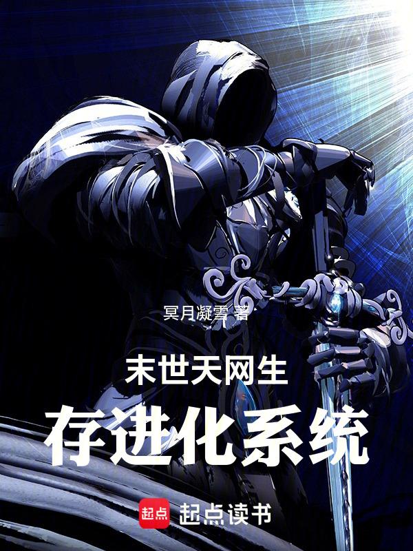 末世之我是天网