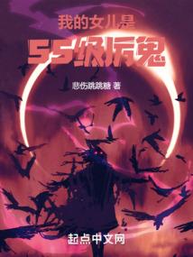 我的女儿是神兽作者嘻嘻99