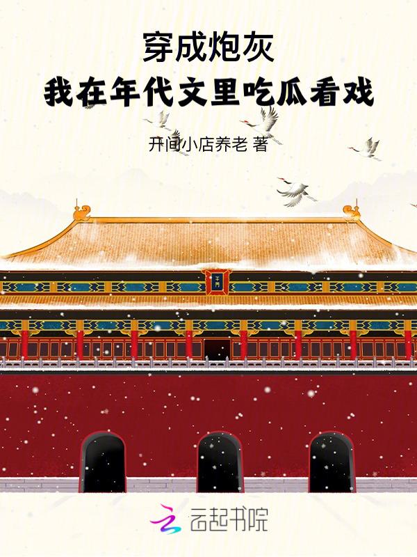 穿越成年代文中的炮灰姐
