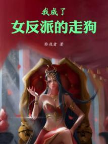 我成了女反派的走狗免费阅读