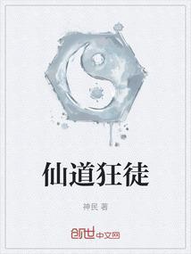仙道狂徒境界划分