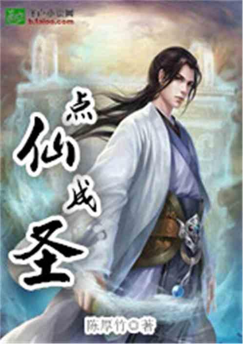 点化成仙