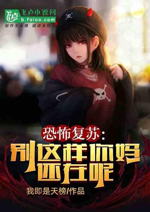 恐怖复苏小时