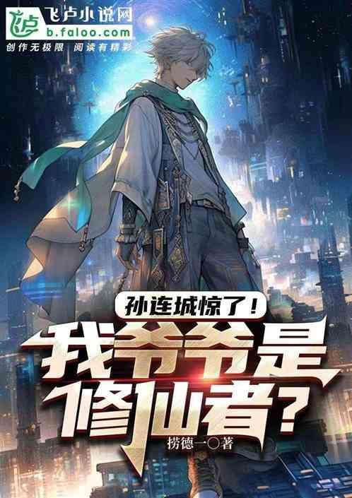 原著 孙连城