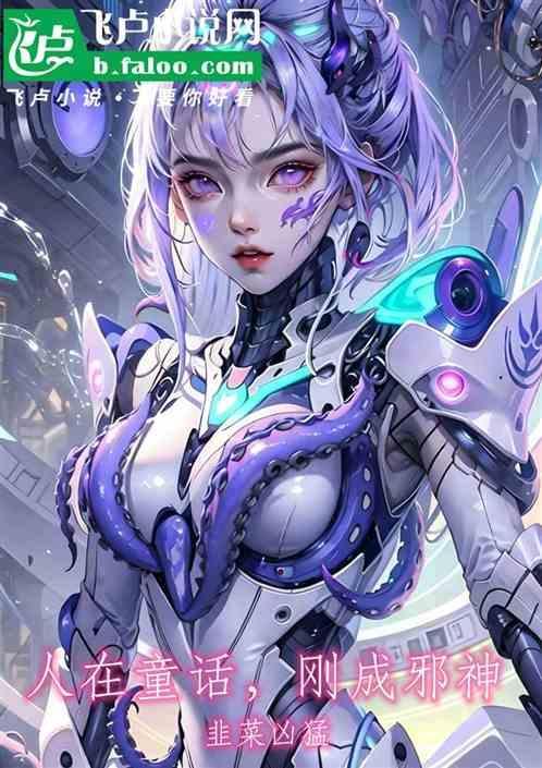 开局拯救白雪公主免费阅读