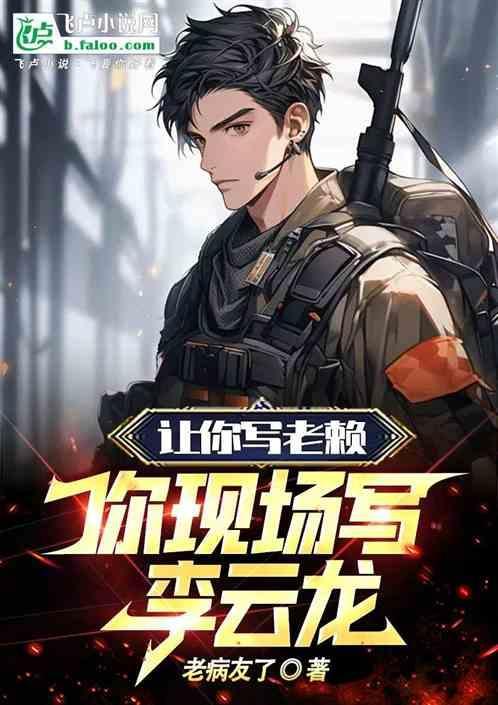 你现场写李云龙的