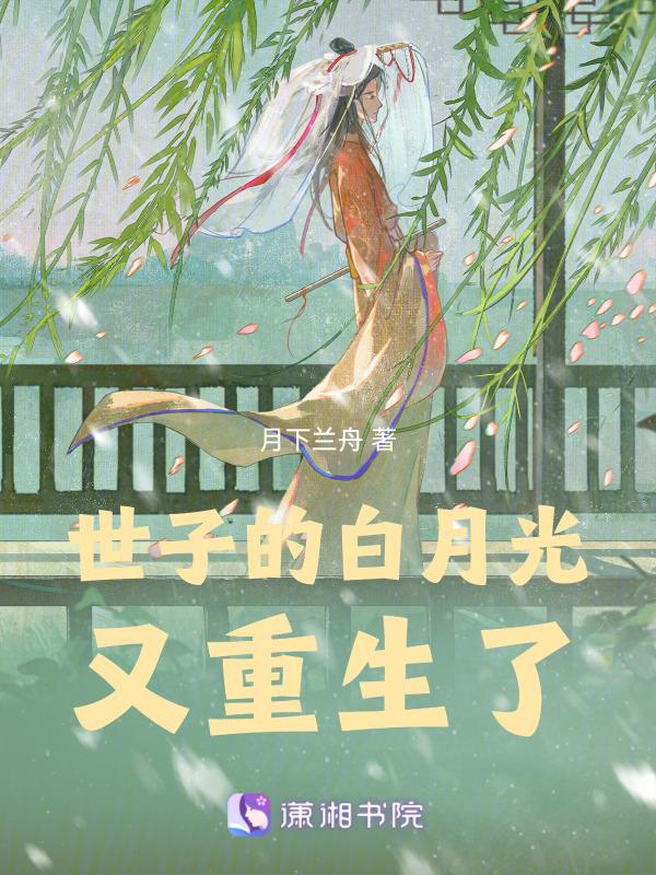 世子的白月光又重生了免费阅读
