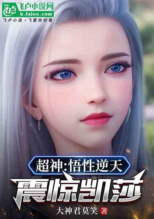 悟性逆天创神话大罗震惊凯莎