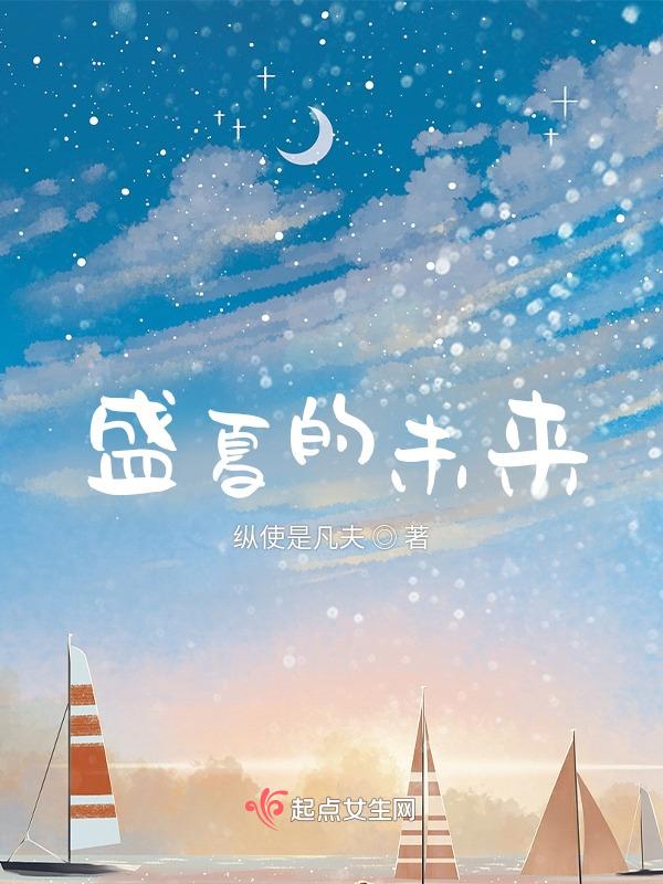 盛夏未来l