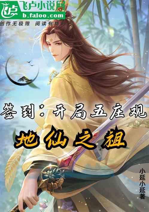 开局签到五系伪灵根