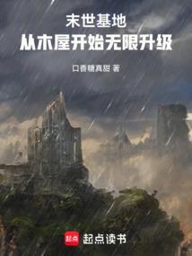 末世基地车笔趣阁