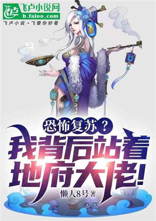 恐怖复苏?我身后站着地府大佬