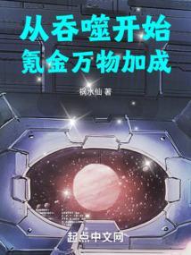 从吞噬开始氪金万物加成祸水仙