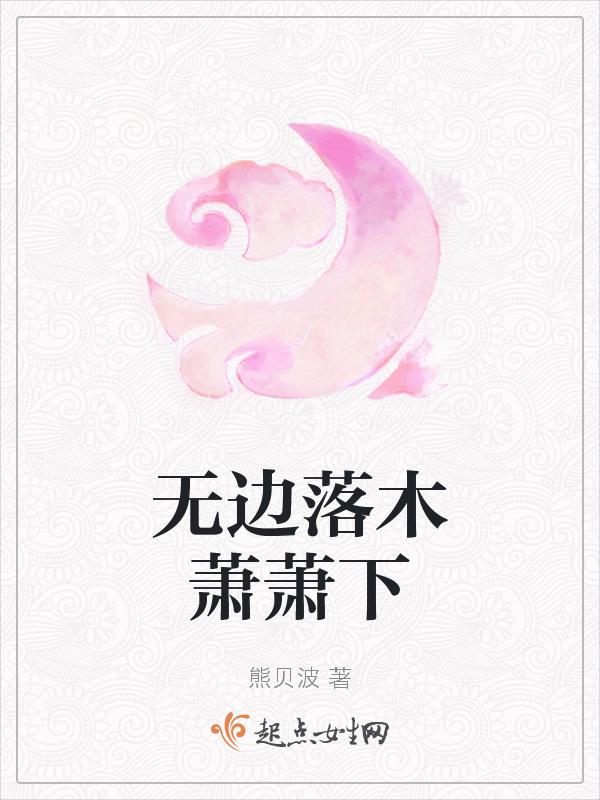 无边落木萧萧下是什么季节