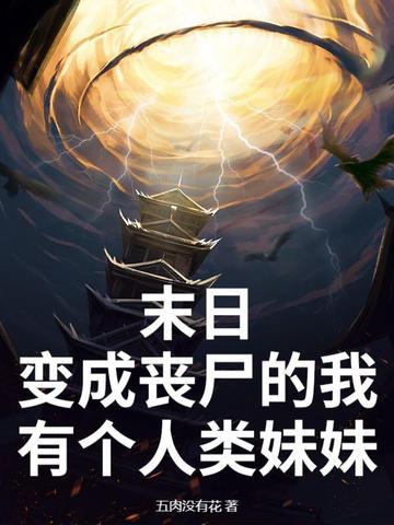 末世变成了丧尸
