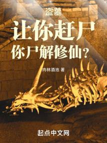 盗墓让你赶尸你尸解修仙TXT