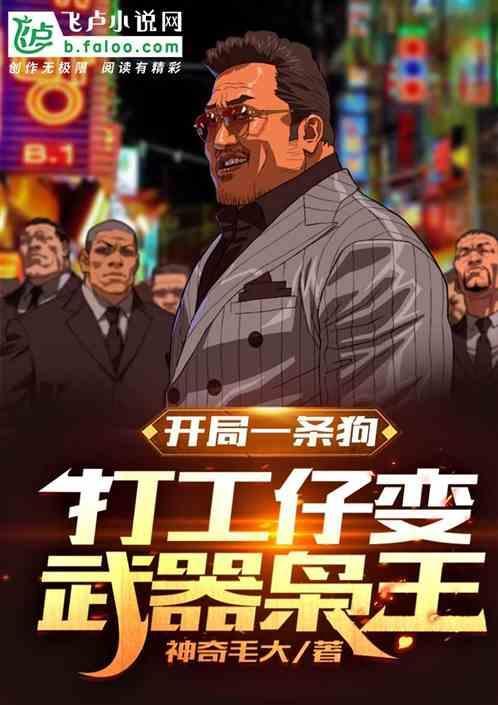 开局一条狗手游