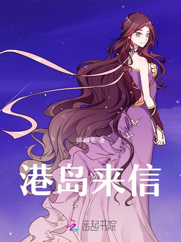 港岛来信繁体字