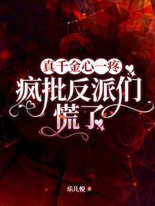 真千金[穿书