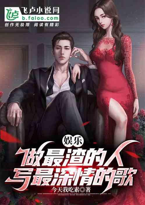 做最渣的男
