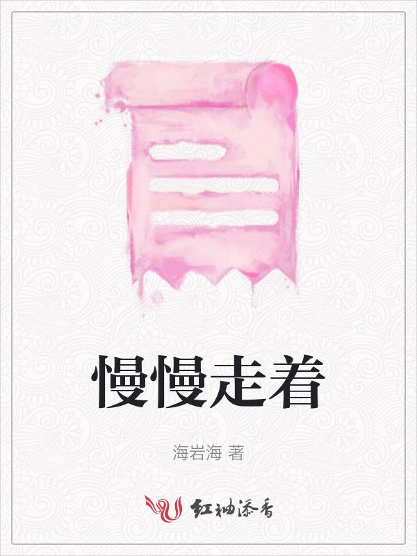 慢慢走着的成语
