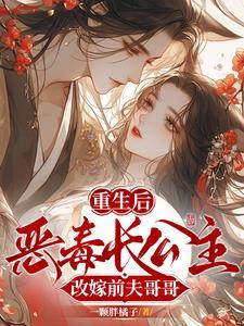 长公主重生再嫁将军沈