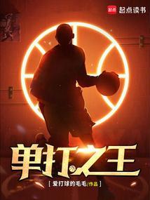 单打之王阅读