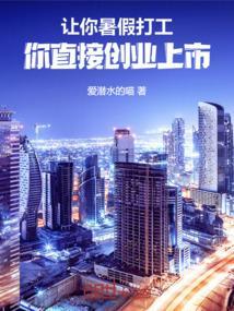让你暑假打工