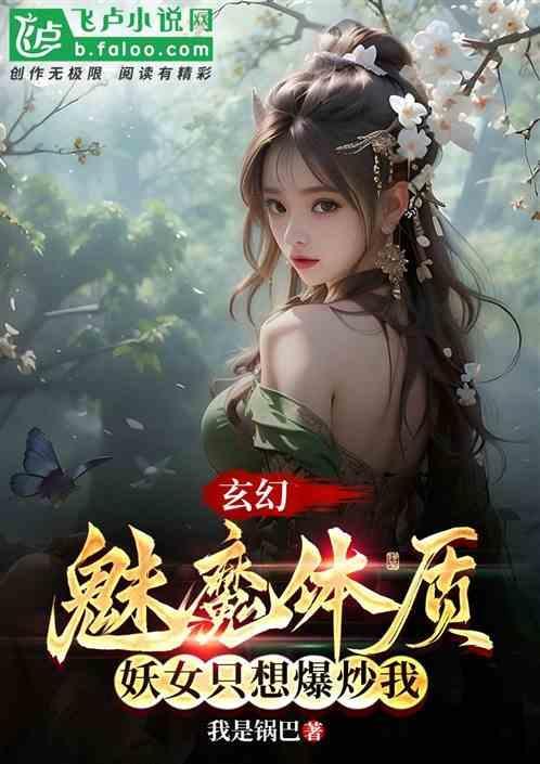 妖魅女主