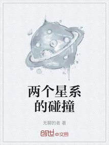 两个星系碰撞时会怎样