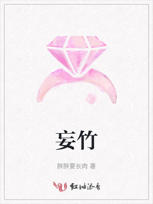 妄竹是什么意思