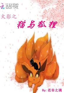 火影之我是猫咪