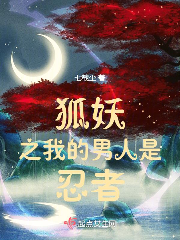 狐妖爱上人类女子