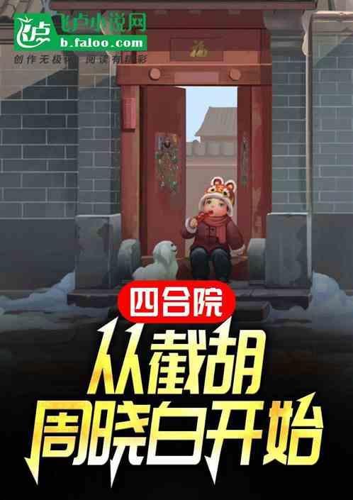 四合院从截胡周晓白开始的