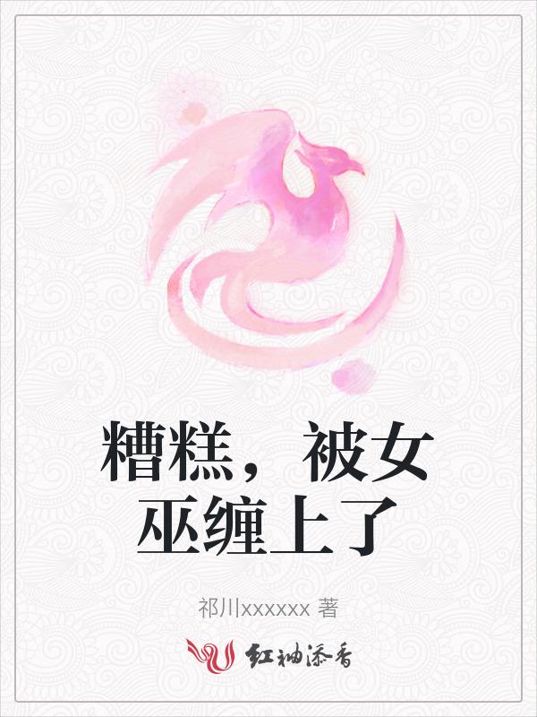 女主被女巫诅咒的电影