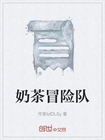 奶茶战队
