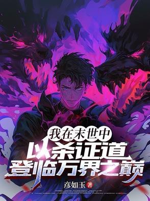 我在末世当丧尸领主在线阅读