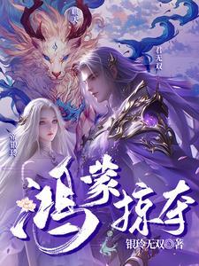 鸿蒙劫