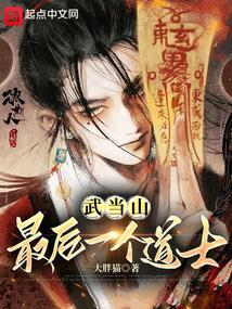 武当山最后一个道士叫什么