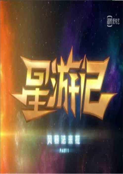 星游记麦当最帅气图