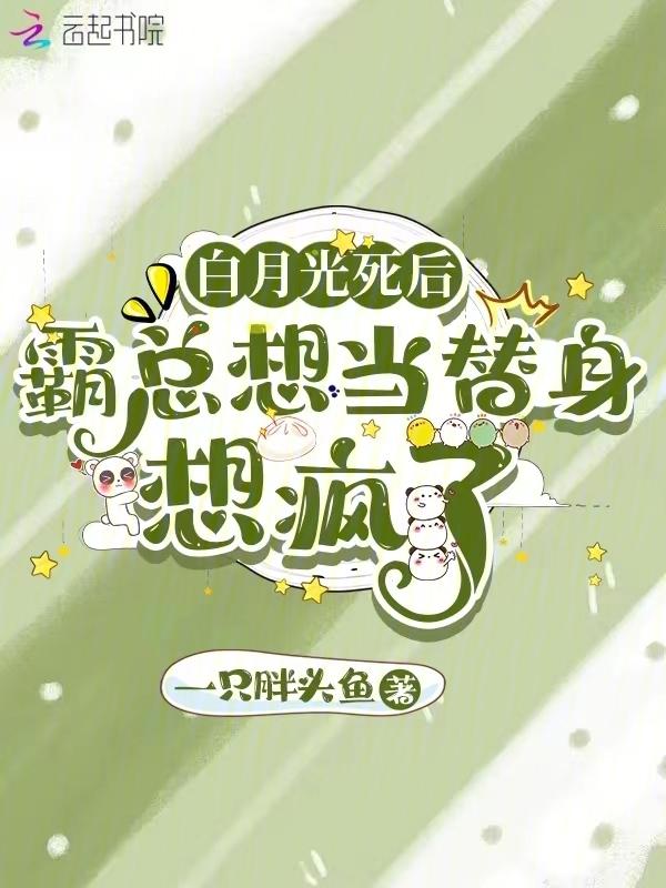 白月光替身只想暴富免费阅读全文