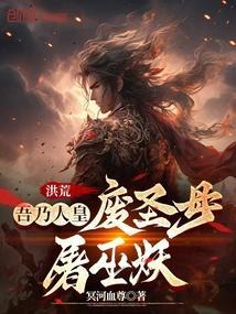 洪荒吾乃人祖皇天